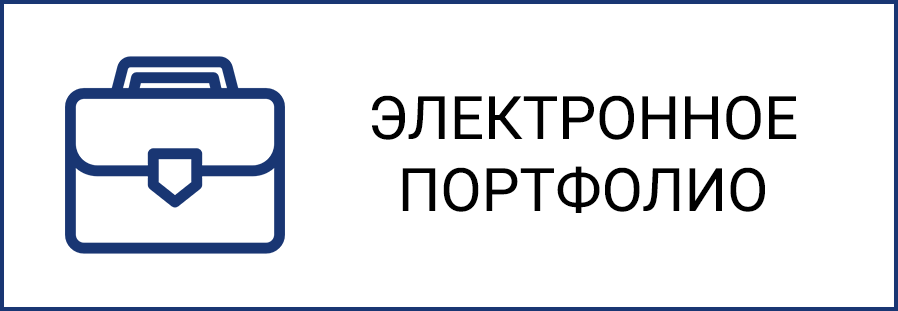 Синх портфолио. Электрондук портфолио. Электронное портфолио учителя. Электронное портфолио педагога. Цифровое портфолио.